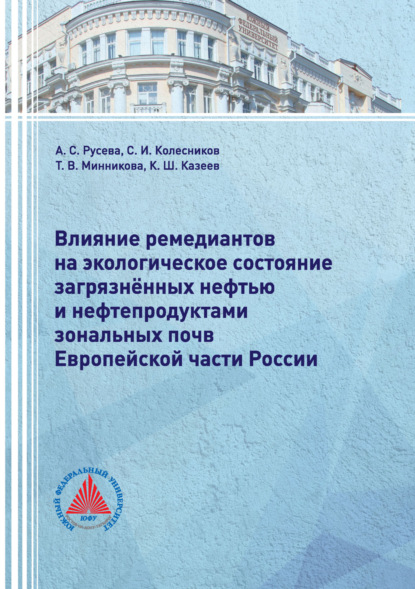И. С. Колесников: Влияние ремедиантов на экологическое состояние загрязнённых нефтью и нефтепродуктами зональных почв Европейской части России
