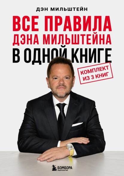 Мильштейн Дэн: Все правила Дэна Мильштейна в одной книге