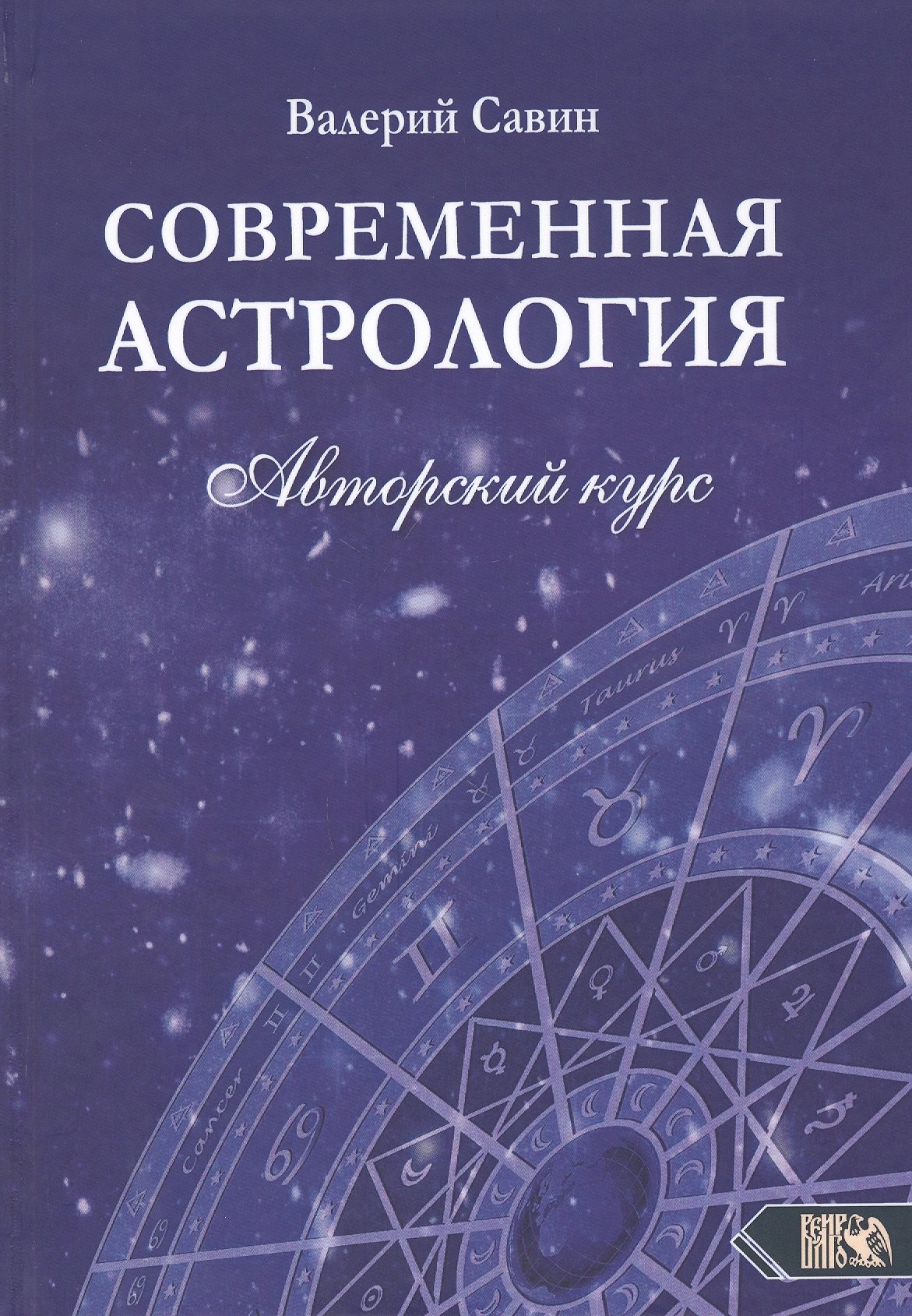 Анатольевич Савин Валерий: Современная астрология. Авторский курс