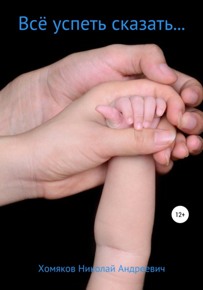 Андреевич Николай Хомяков: Всё успеть сказать…