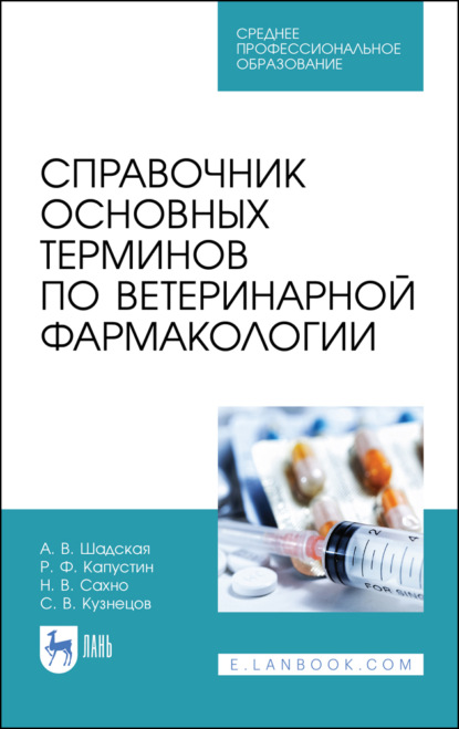 В. Н. Сахно: Справочник основных терминов по ветеринарной фармакологии