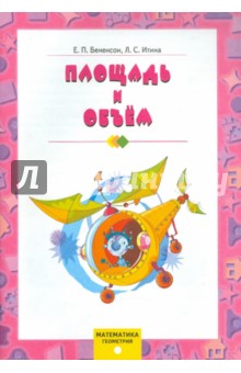 Бененсон Евгения Павловна: Математика. Геометрия. Площадь и объем