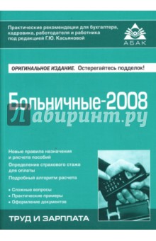 Больничные-2008