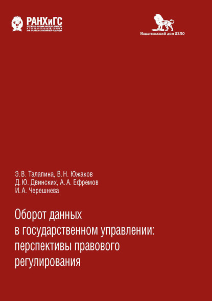 А. А. Ефремов: Оборот данных в государственном управлении