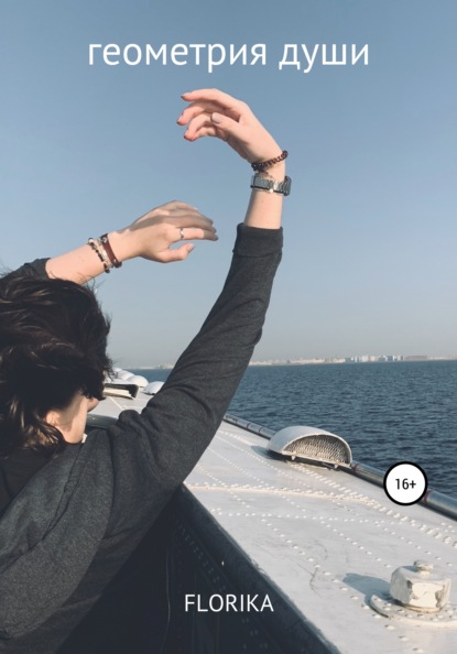 Андреевич Николай Хомяков: Геометрия души