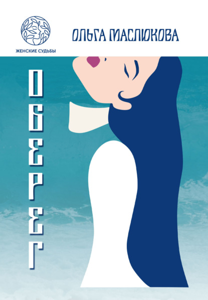 Маслюкова Ольга: Оберег