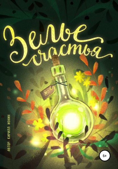 Ионин Кирилл: Зелье счастья