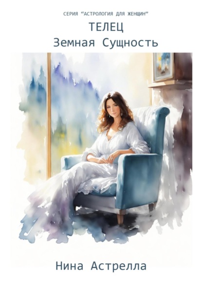 Астрелла Нина: Телец. Земная Сущность