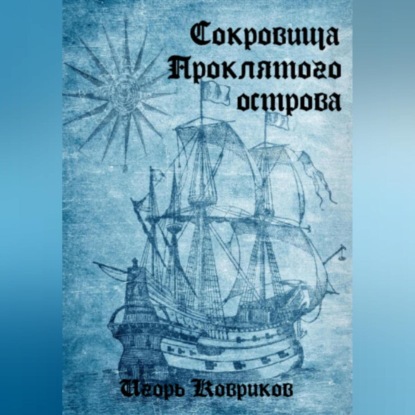 Алексеевич Игорь Ковриков: Сокровища Проклятого острова