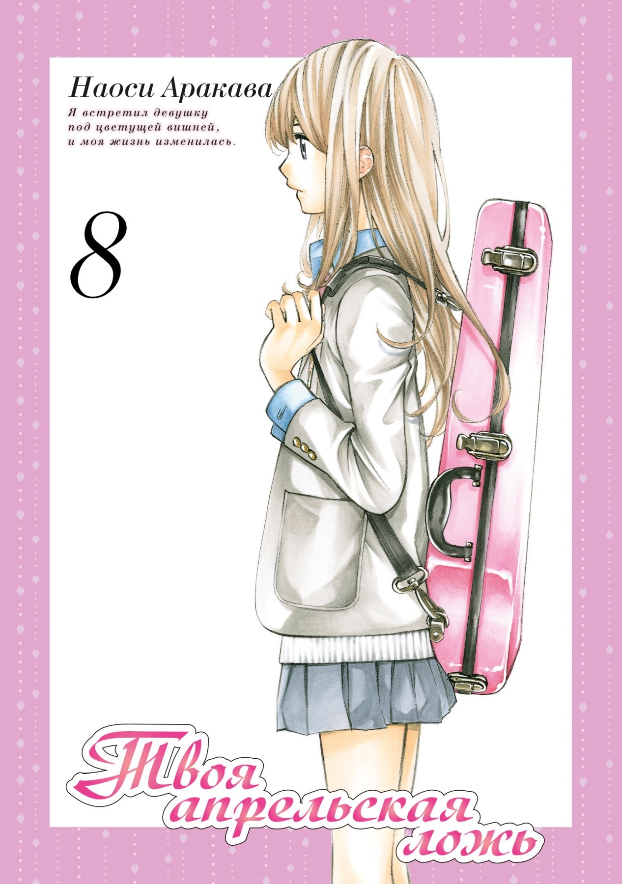 Аракава Наоси: Твоя апрельская ложь. Том 8 (Shigatsu wa Kimi no Uso). Манга