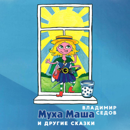 Седов Владимир: Маша Муха и другие сказки