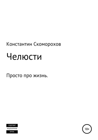 Скоморохов Константин: Челюсти