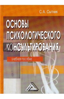 Сытник С. А.: Основы психологического консультирования. Учебное пособие