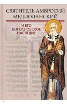 Митрополит Иларион (Алфеев): Святитель Амвросий Медиоланский и его богословское наследие