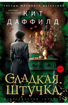 Даффилд Кит: Сладкая штучка