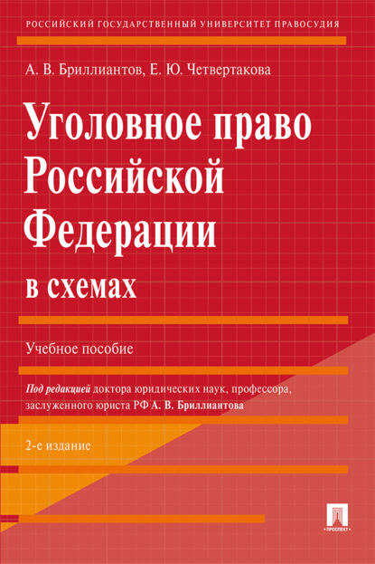 В. А. Бриллиантов: Уголовное право Российской Федерации в схемах
