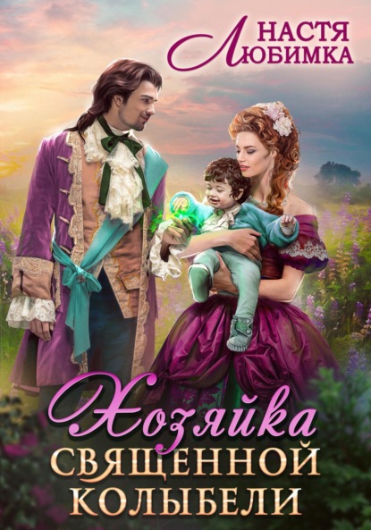 Любимка Настя: Хозяйка Священной Колыбели