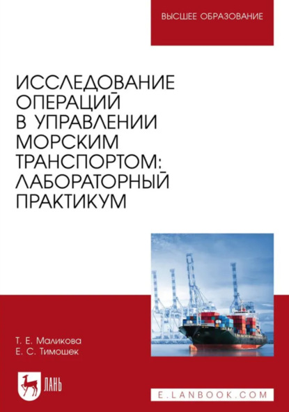 Егоровна Татьяна Маликова: Исследование операций в управлении морским транспортом. Лабораторный практикум. Учебное пособие для вузов