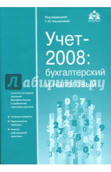 Учет-2008: просто о сложном с учетом последних указаний Минфина и требований налоговых органов