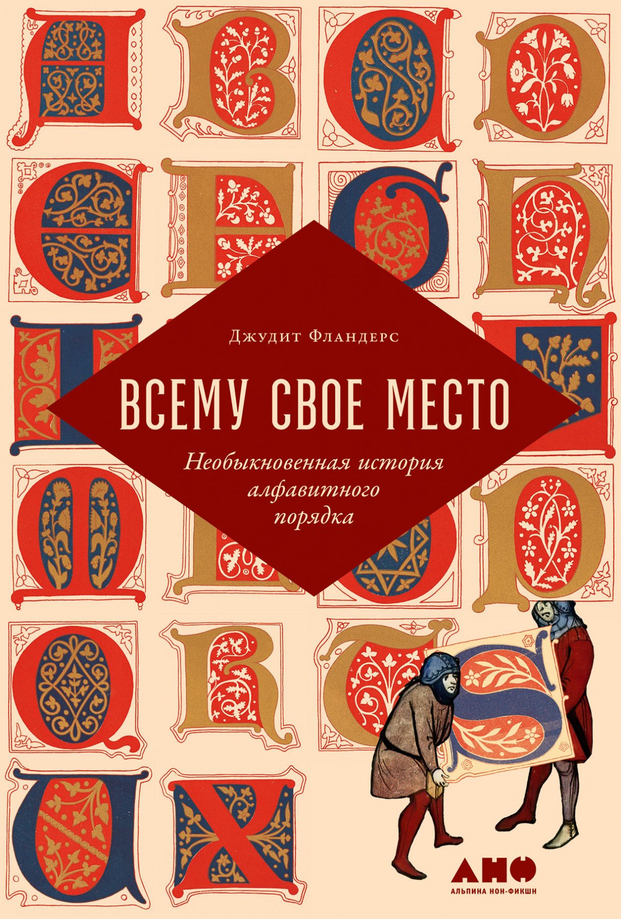 Фландерс Джудит: Всему свое место: Необыкновенная история алфавитного порядка