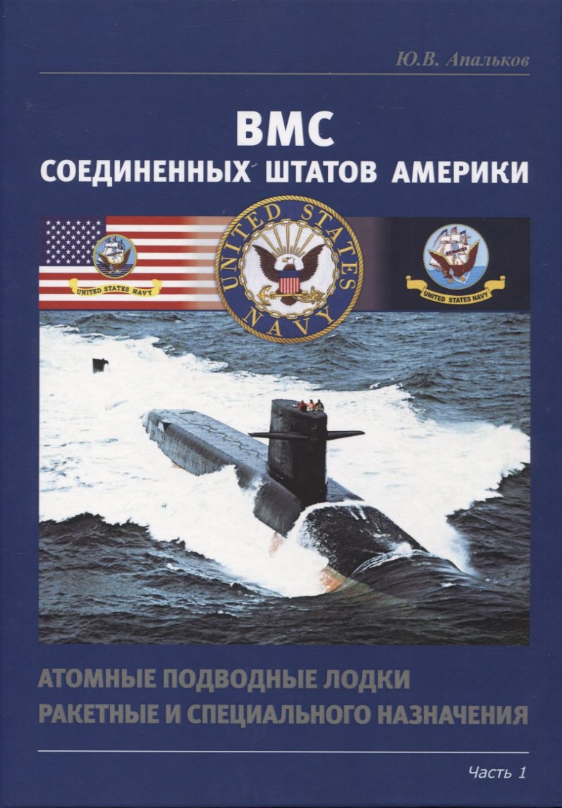 Валентинович Апальков Юрий: ВМС США. Атомные подводные лодки ракетные и специального назначения. Часть 1