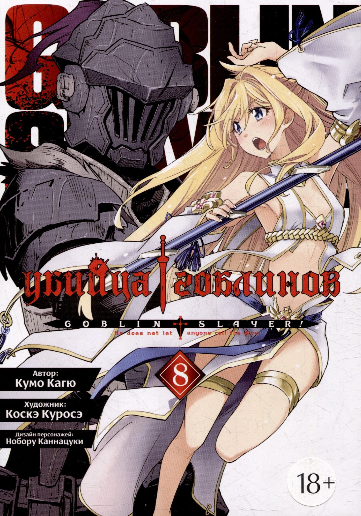 Кагю Кумо: Убийца гоблинов. Том 8 (Goblin Slayer). Манга