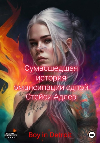 in Boy Detroit: Сумасшедшая история эмансипации одной Стейси Адлер