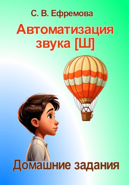 Викторовна Светлана Ефремова: Автоматизация звука [Ш]