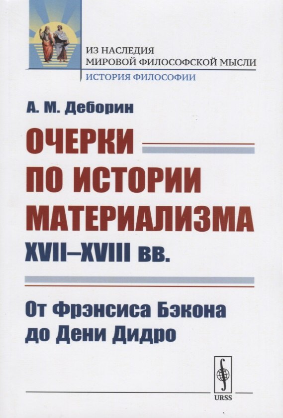Деборин Абрам Моисеевич: Очерки по истории материализма XVII--XVIII вв.: От Фрэнсиса Бэкона до Дени Дидро