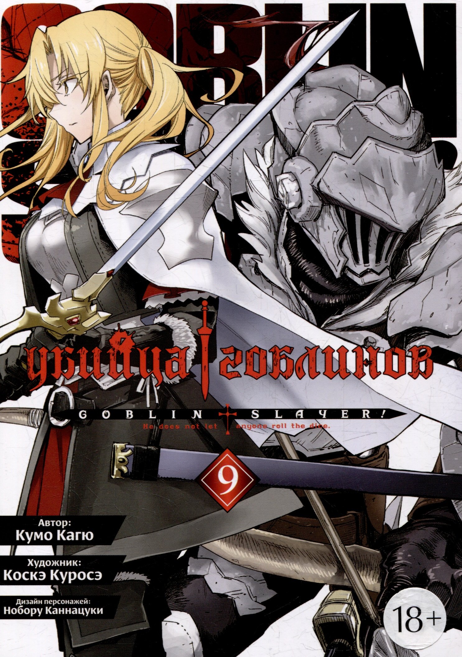 Кагю Кумо: Убийца гоблинов. Том 9 (Goblin Slayer). Манга