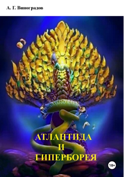 Германович Алексей Виноградов: Атлантида и Гиперборея