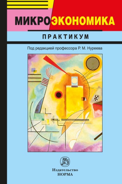 Махмутович Рустем Нуреев: Микроэкономика