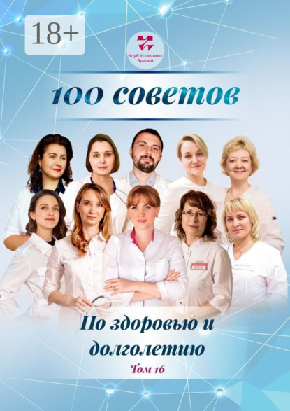 Викторовна Ольга Прядухина: 100 советов по здоровью и долголетию. Том 16