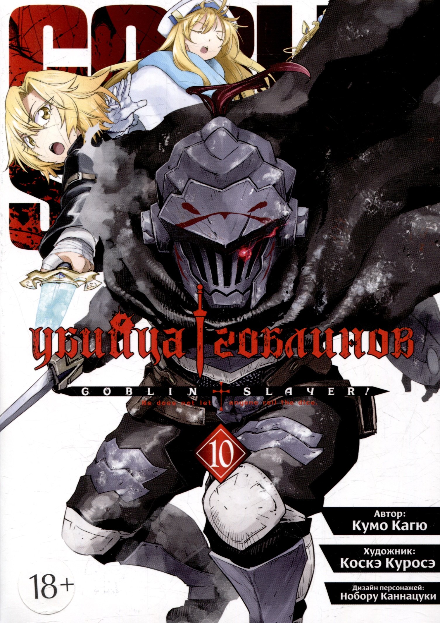 Кагю Кумо: Убийца гоблинов. Том 10 (Goblin Slayer). Манга