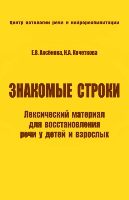 А. Н. Кочеткова: Знакомые строки. Лексический материал для восстановления речи у детей и взрослых