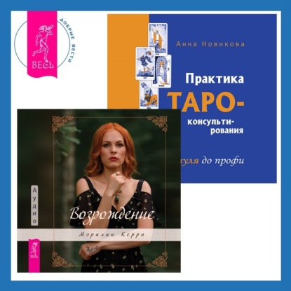 Керро Мэрилин: Практика Таро-консультирования + Возрождение