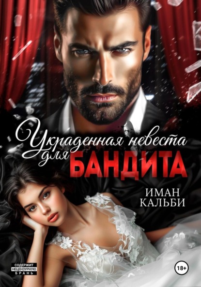 Кальби Иман: Украденная невеста для бандита