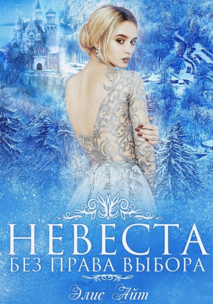 Айт Элис: Невеста без права выбора