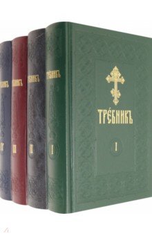 Требник на церковно-славянском языке. В 4-х томах