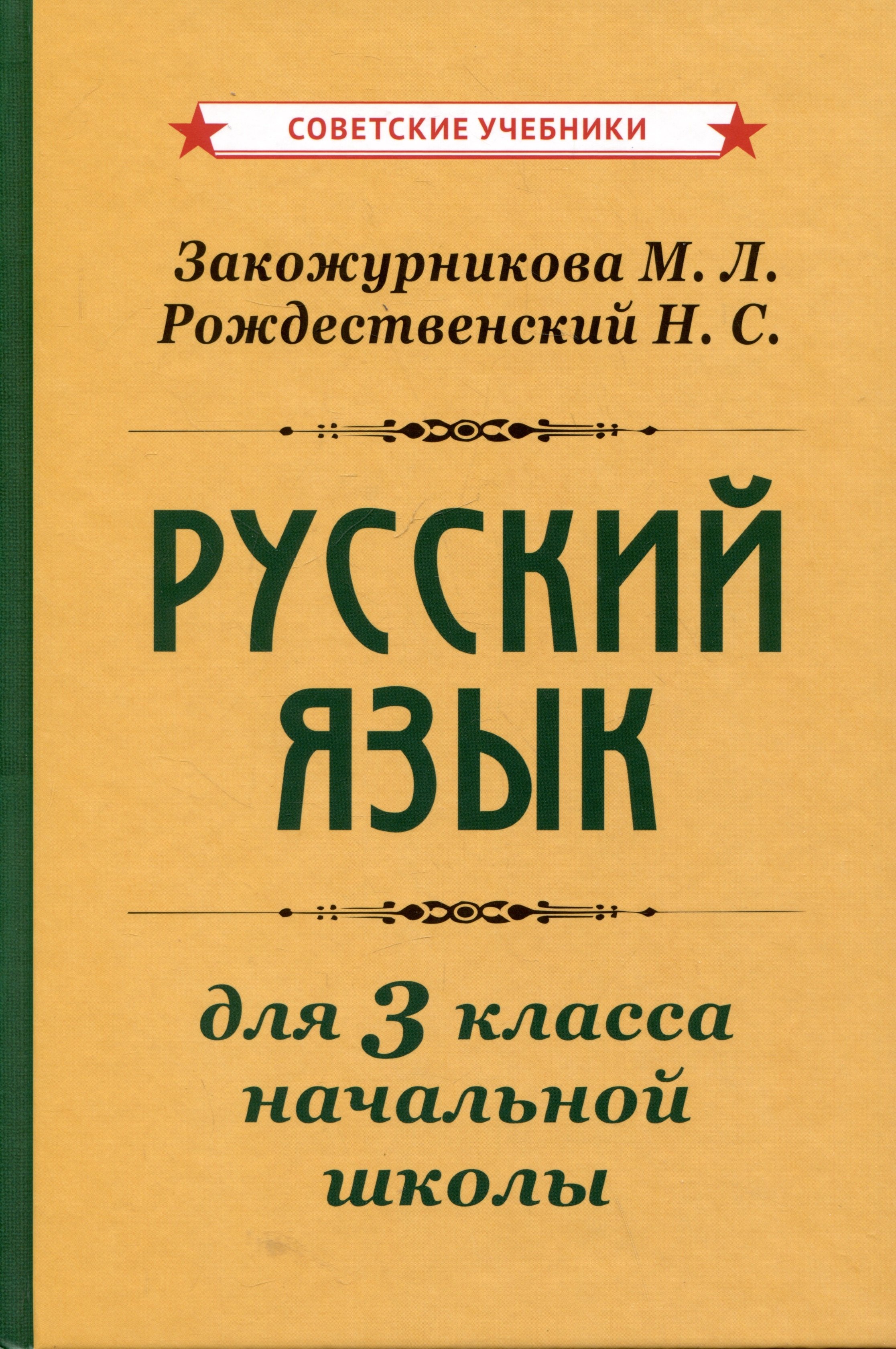 Рождественский Николай Сергеевич: Русский язык для 3 класса начальной школы