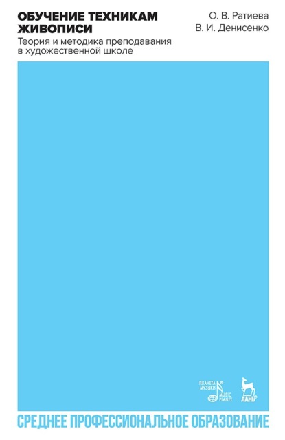 В. О. Ратиева: Обучение техникам живописи. Теория и методика преподавания в художественной школе. Учебное пособие для СПО