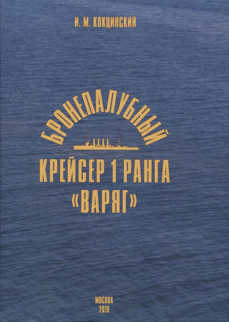 Михайлович Кокцинский Игорь: Бронепалубный крейсер 1 ранга &quot;Варяг&quot;