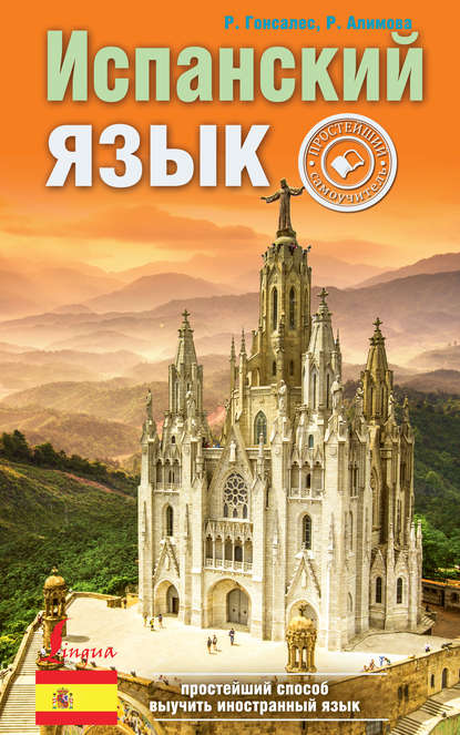 А. Р. Гонсалес: Испанский язык. Простейший самоучитель