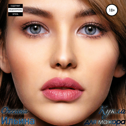 Ильина Оксана: Кукла для мажора