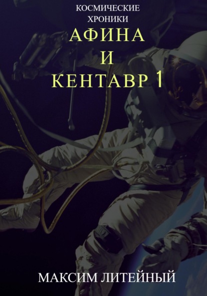 Литейный Максим: Афина и Кентавр 1