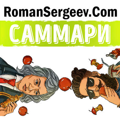 Сергеев Роман Владимирович: Гении и аутсайдеры. Малькольм Гладуэлл. Обзор