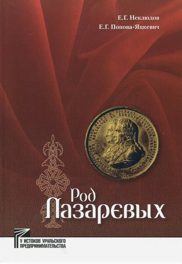Неклюдов Евгений Георгиевич: Род Лазаревых