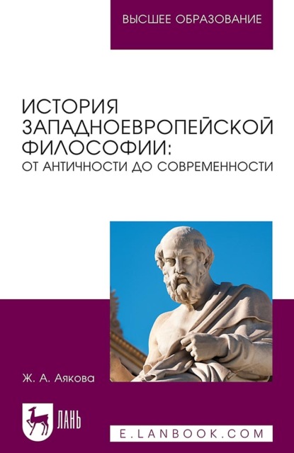 А. Ж. Аякова: История западноевропейской философии: от античности до современности. Учебное пособие для вузов