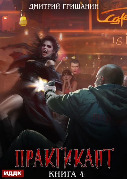 Гришанин Дмитрий: Практикант. Книга 4