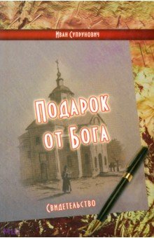 Супрунович Иван Иванович: Подарок от Бога. Свидетельство